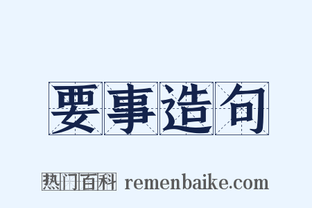 要事造句是什么意思的图片